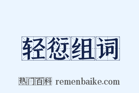 轻愆组词是什么意思的图片